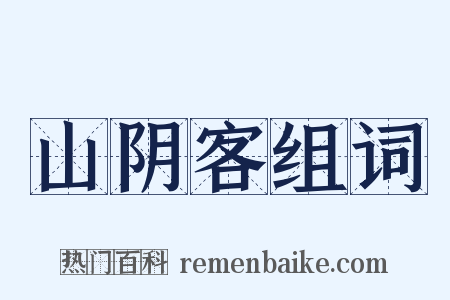山阴客组词是什么意思的图片
